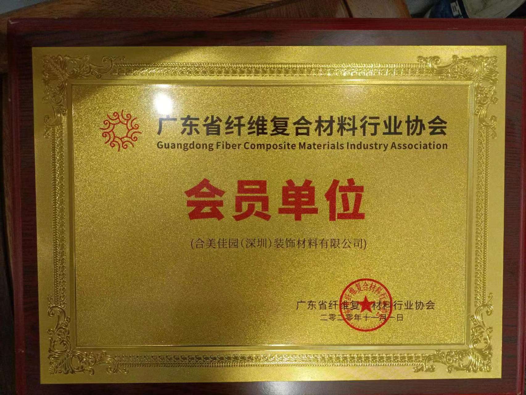廣東省纖維復(fù)合材料行業(yè)協(xié)會(huì)會(huì)員單位