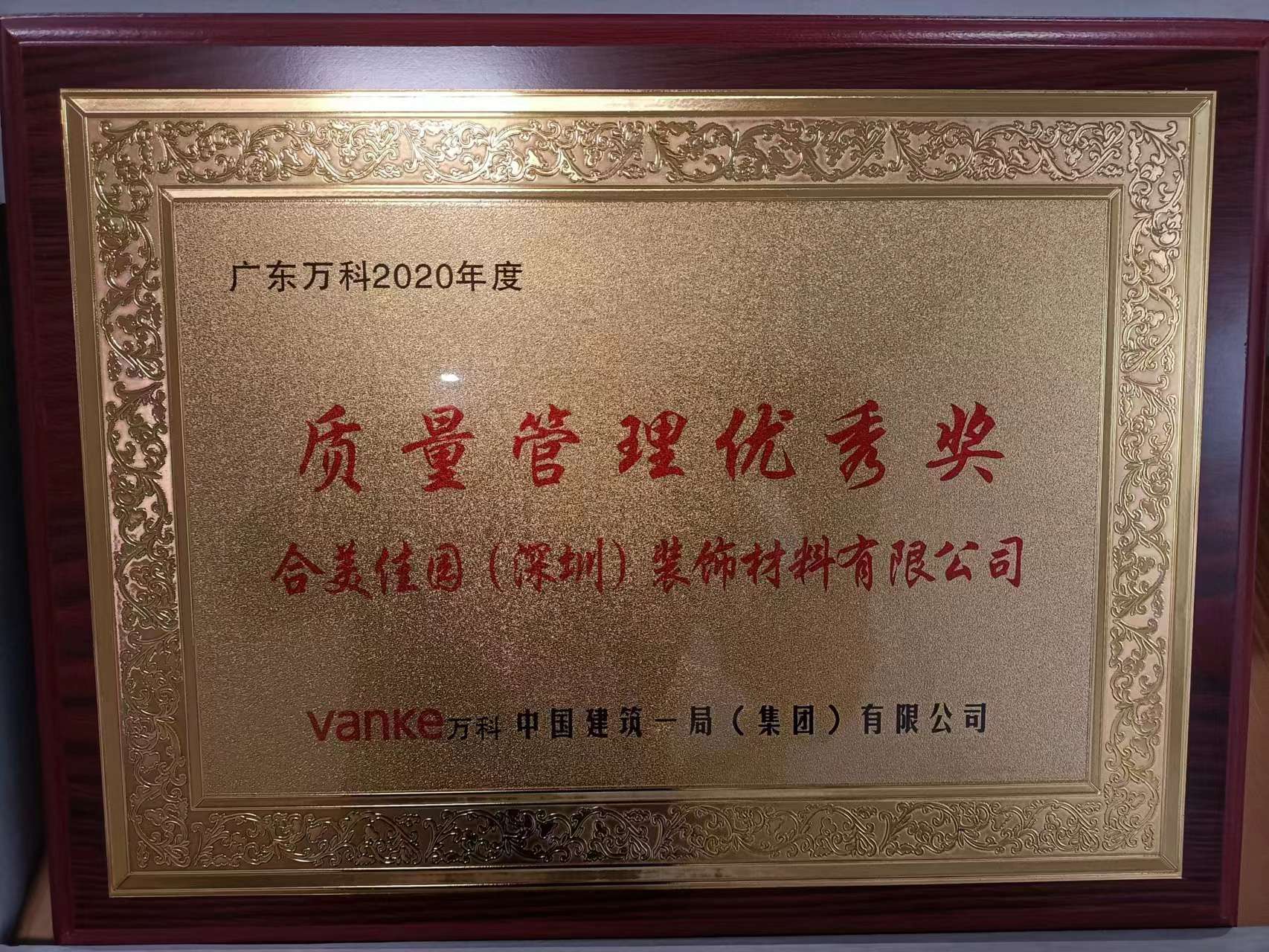 質(zhì)量管理優(yōu)秀獎(jiǎng)