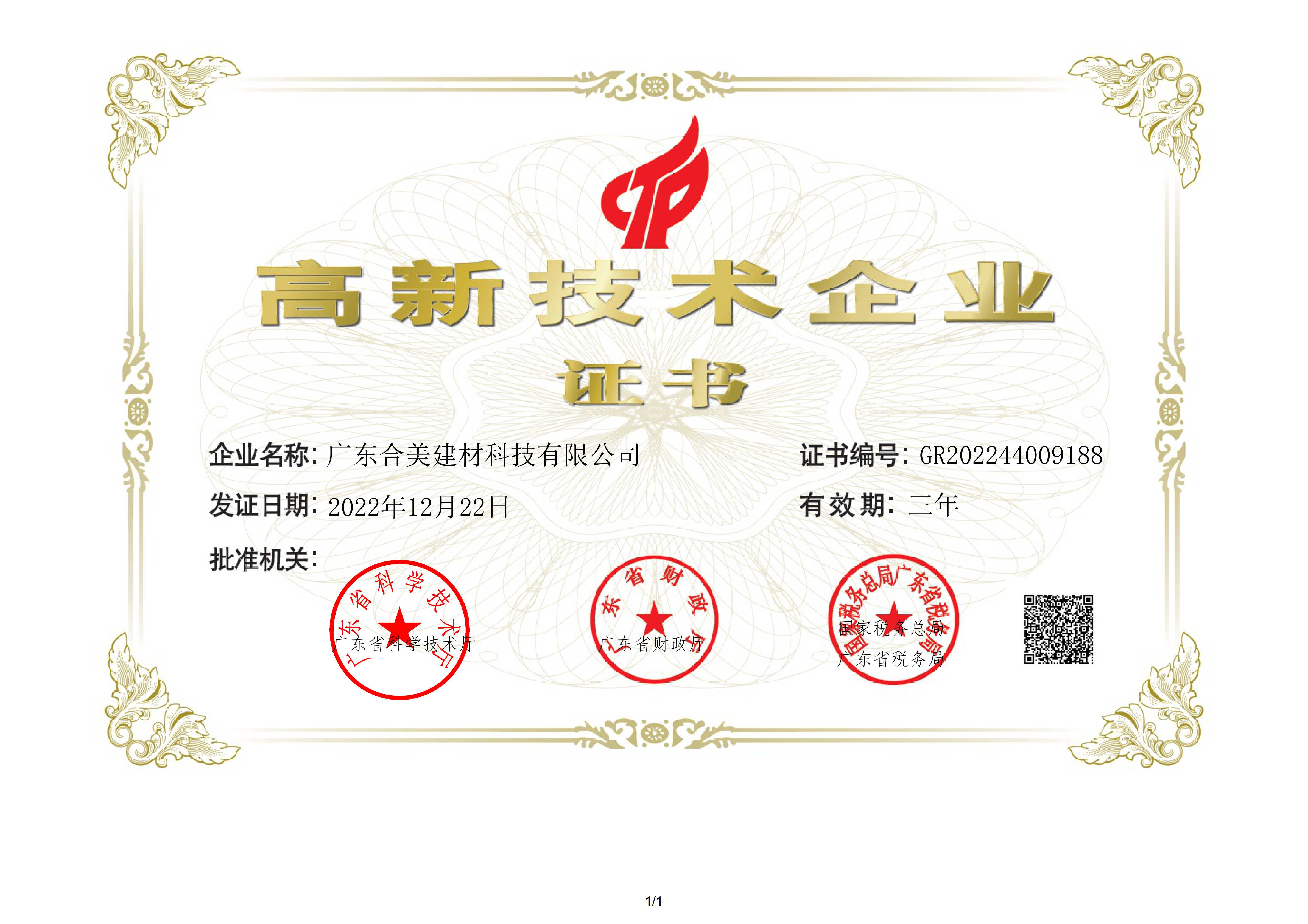 22年高新企業(yè)認(rèn)證證書(shū)